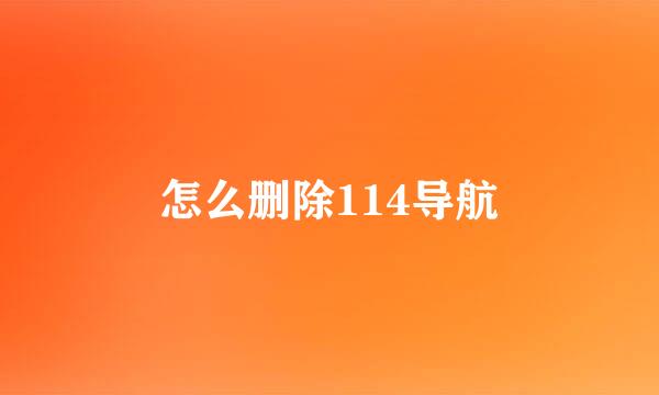 怎么删除114导航
