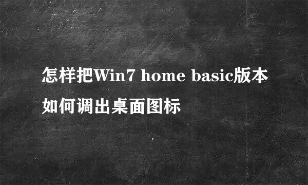 怎样把Win7 home basic版本如何调出桌面图标