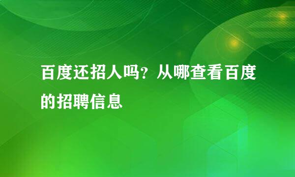百度还招人吗？从哪查看百度的招聘信息
