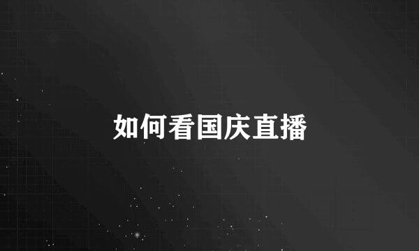 如何看国庆直播