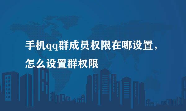 手机qq群成员权限在哪设置，怎么设置群权限