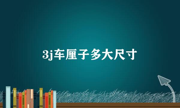 3j车厘子多大尺寸