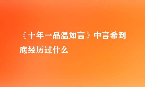 《十年一品温如言》中言希到底经历过什么
