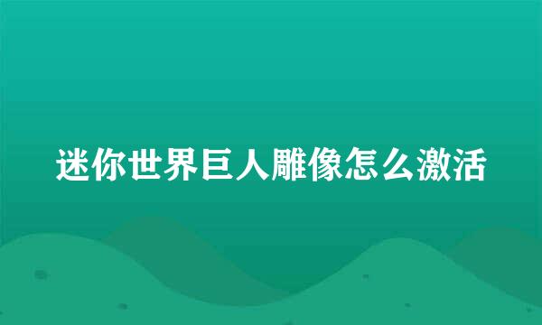 迷你世界巨人雕像怎么激活