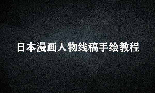 日本漫画人物线稿手绘教程