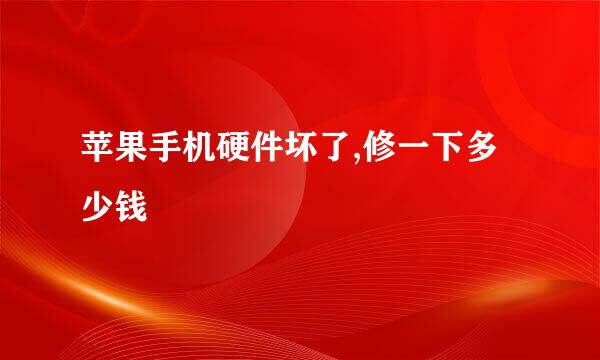 苹果手机硬件坏了,修一下多少钱