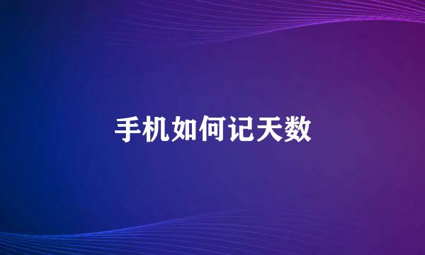 手机如何记天数
