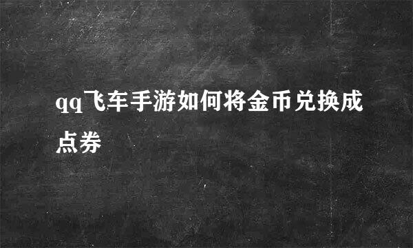 qq飞车手游如何将金币兑换成点券