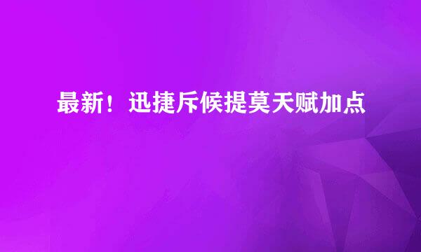 最新！迅捷斥候提莫天赋加点