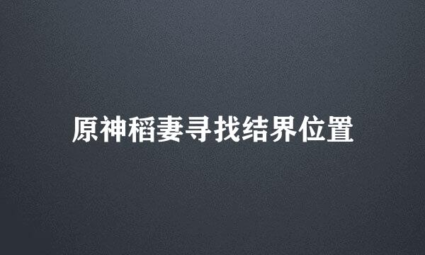原神稻妻寻找结界位置