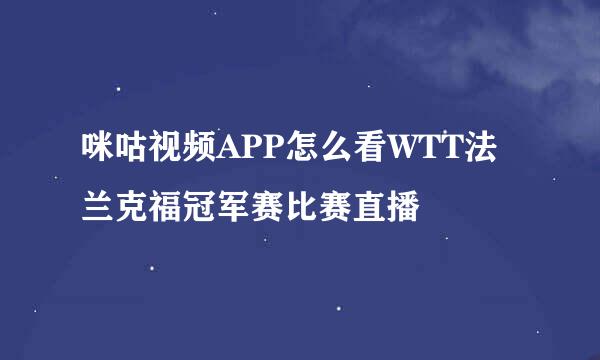 咪咕视频APP怎么看WTT法兰克福冠军赛比赛直播