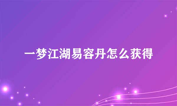 一梦江湖易容丹怎么获得