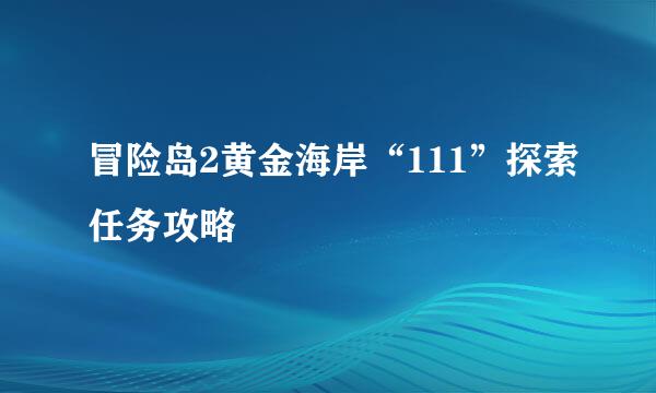 冒险岛2黄金海岸“111”探索任务攻略