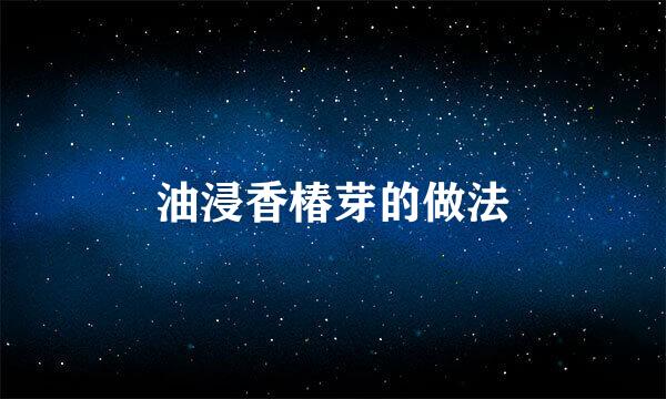 油浸香椿芽的做法