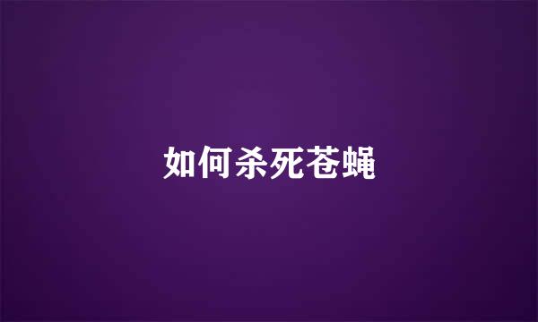 如何杀死苍蝇