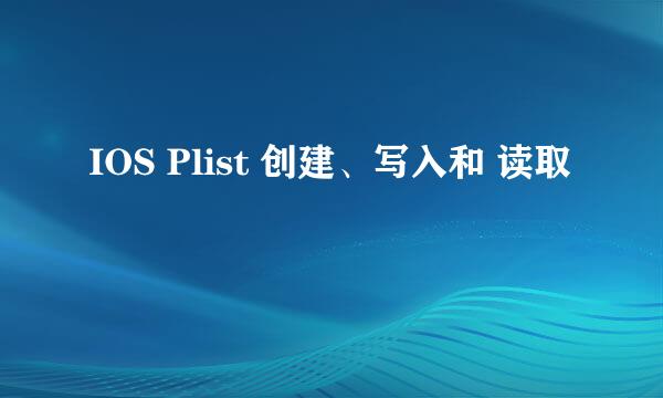 IOS Plist 创建、写入和 读取