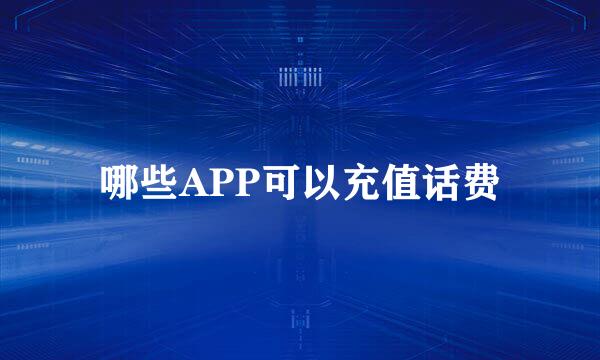 哪些APP可以充值话费