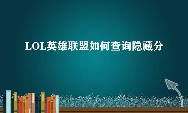 LOL英雄联盟如何查询隐藏分