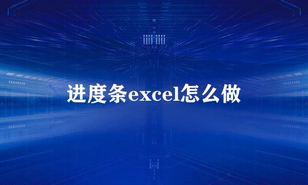 进度条excel怎么做