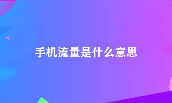 手机流量是什么意思