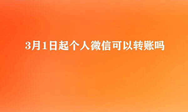 3月1日起个人微信可以转账吗