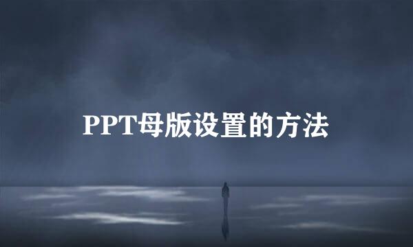 PPT母版设置的方法