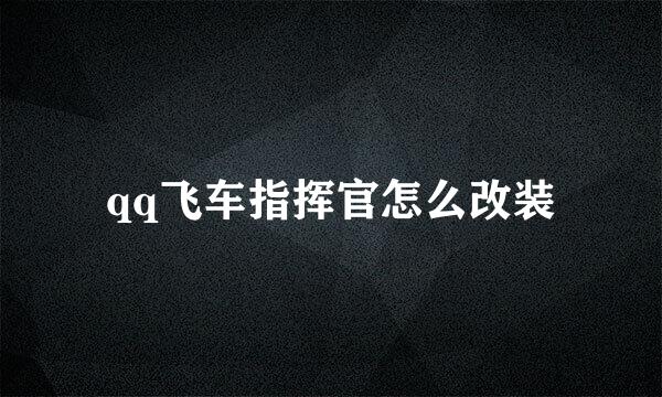 qq飞车指挥官怎么改装