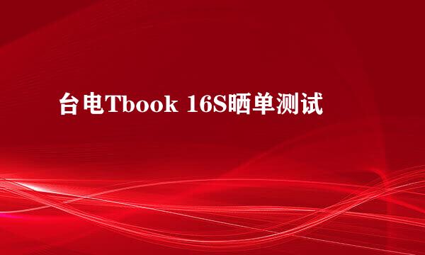 台电Tbook 16S晒单测试