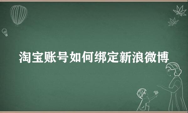 淘宝账号如何绑定新浪微博