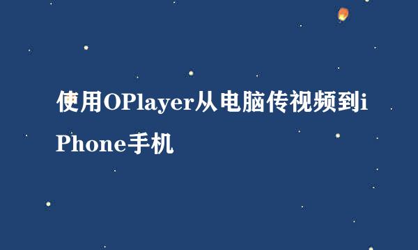 使用OPlayer从电脑传视频到iPhone手机
