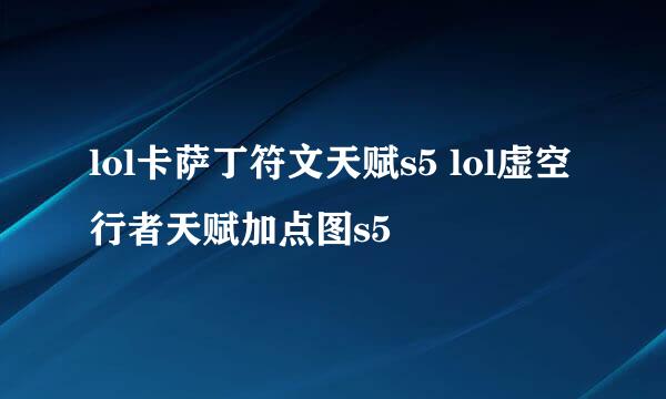 lol卡萨丁符文天赋s5 lol虚空行者天赋加点图s5