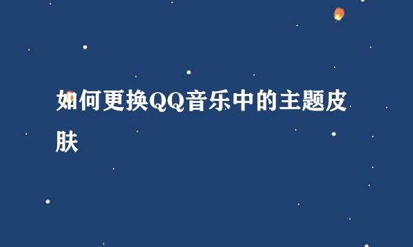 如何更换QQ音乐中的主题皮肤
