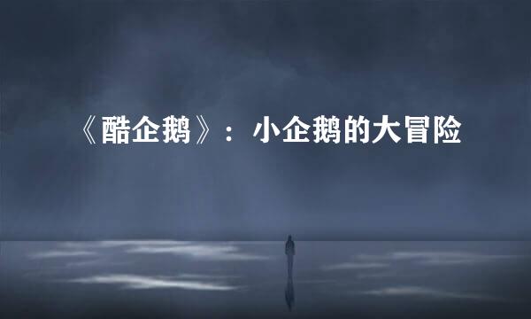 《酷企鹅》：小企鹅的大冒险