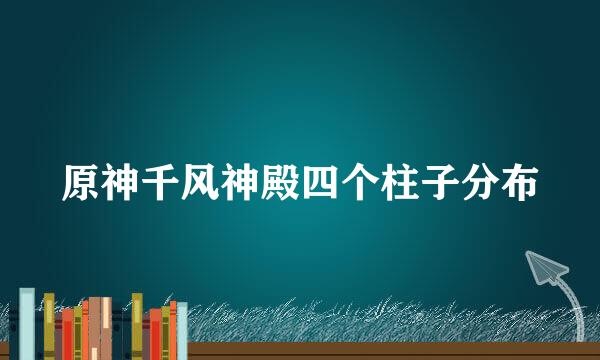 原神千风神殿四个柱子分布