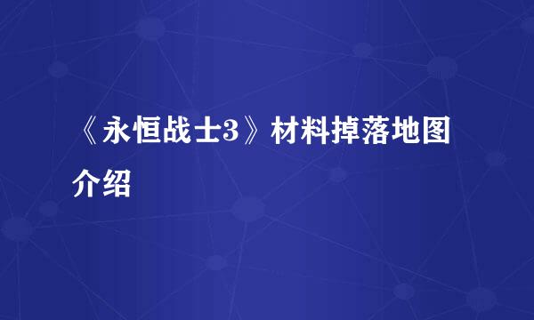 《永恒战士3》材料掉落地图介绍