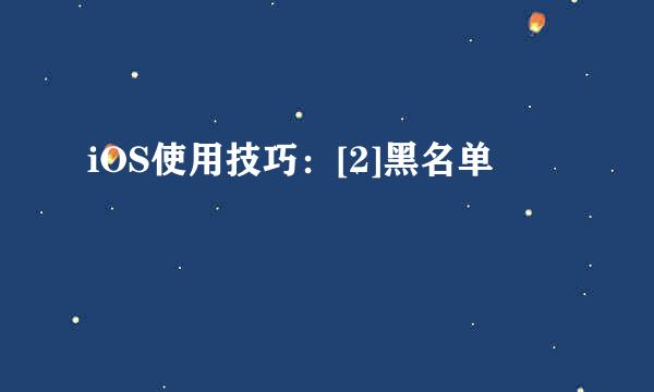 iOS使用技巧：[2]黑名单