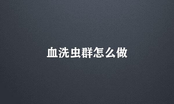 血洗虫群怎么做