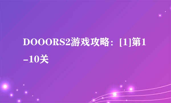 DOOORS2游戏攻略：[1]第1-10关