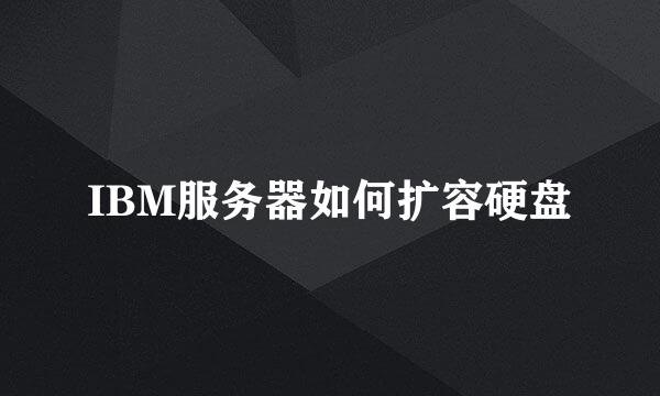 IBM服务器如何扩容硬盘