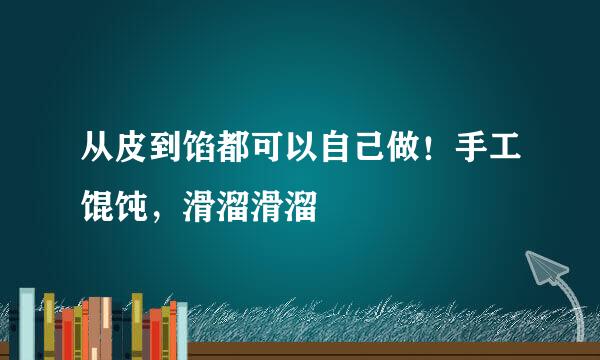 从皮到馅都可以自己做！手工馄饨，滑溜滑溜