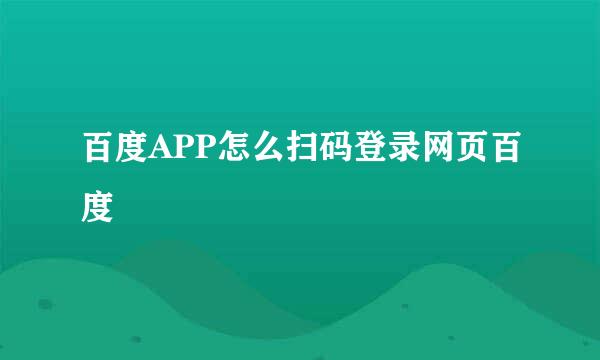 百度APP怎么扫码登录网页百度