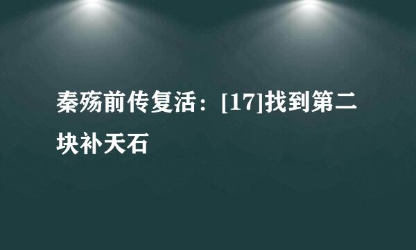 秦殇前传复活：[17]找到第二块补天石
