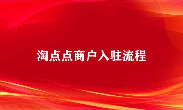 淘点点商户入驻流程