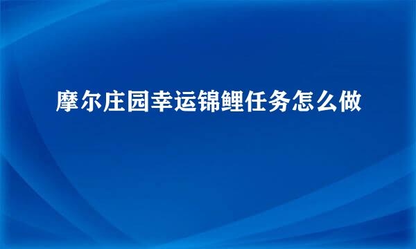 摩尔庄园幸运锦鲤任务怎么做