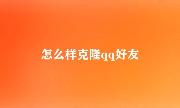 怎么样克隆qq好友