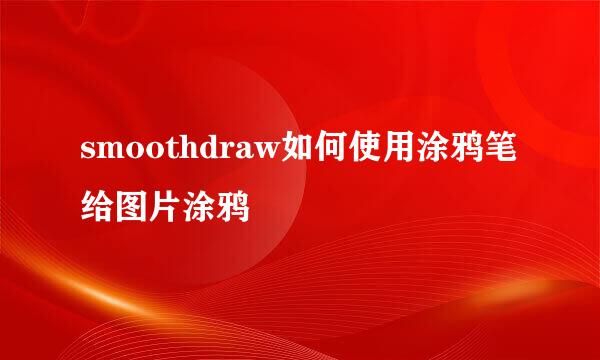 smoothdraw如何使用涂鸦笔给图片涂鸦