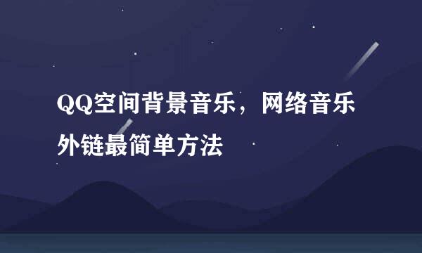 QQ空间背景音乐，网络音乐外链最简单方法