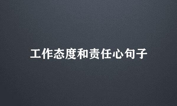工作态度和责任心句子