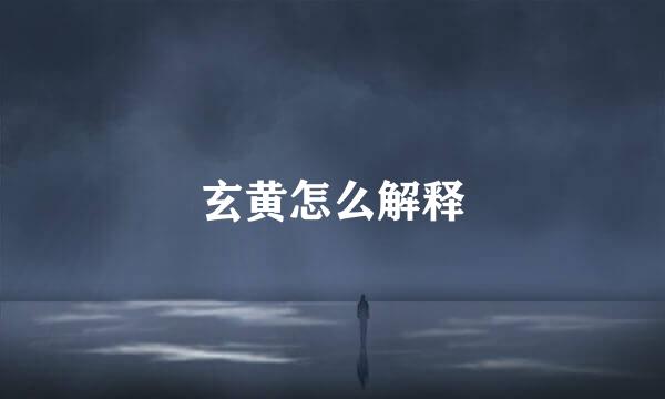 玄黄怎么解释