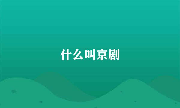 什么叫京剧